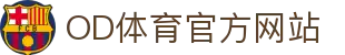 od全站app - 即时比分 + 赛事预测 · 体育娱乐新选择